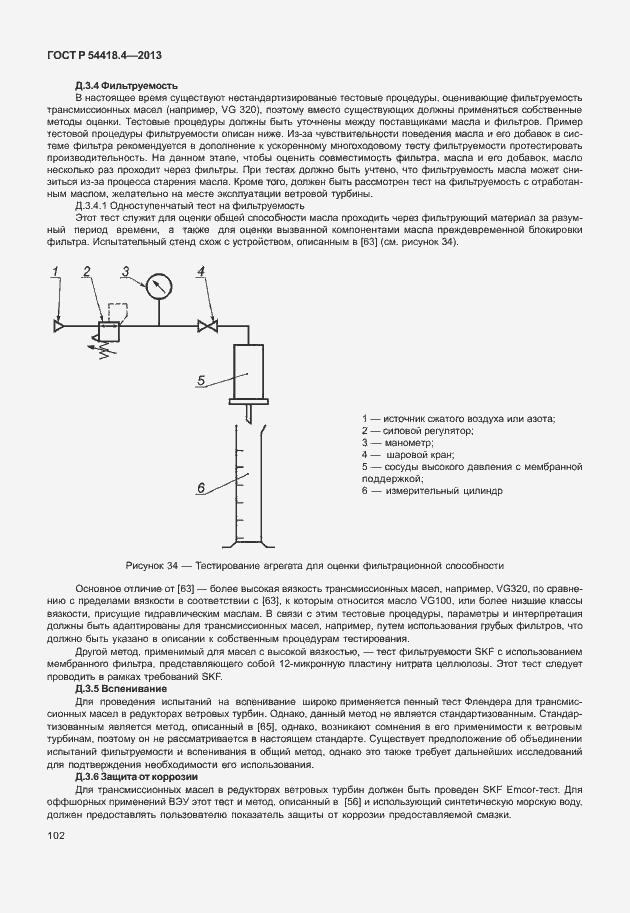 Страница 106 ГОСТ Р 54418.4-2013