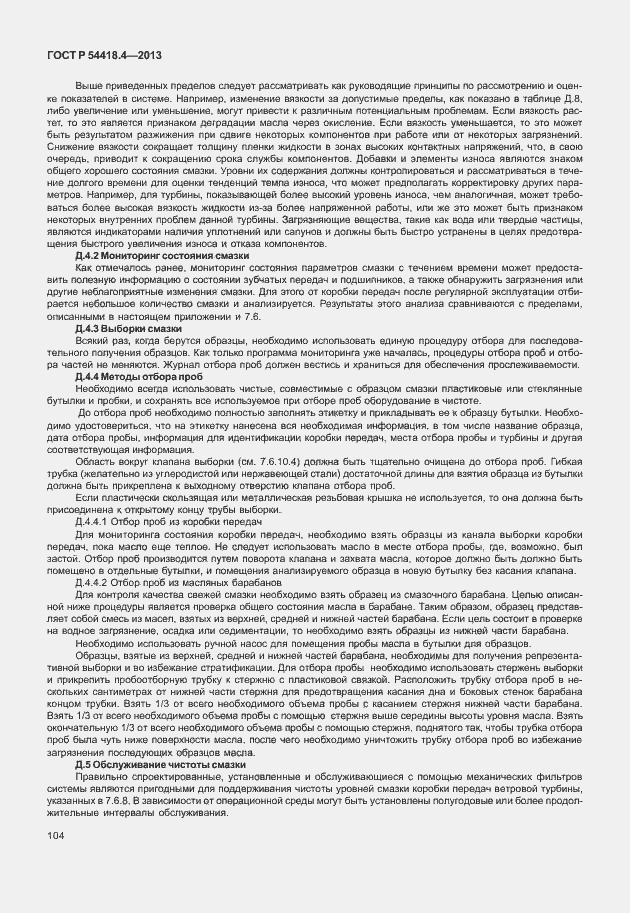 Страница 108 ГОСТ Р 54418.4-2013