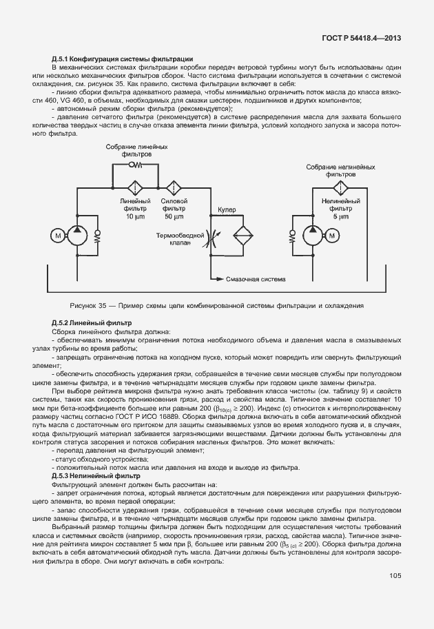 Страница 109 ГОСТ Р 54418.4-2013