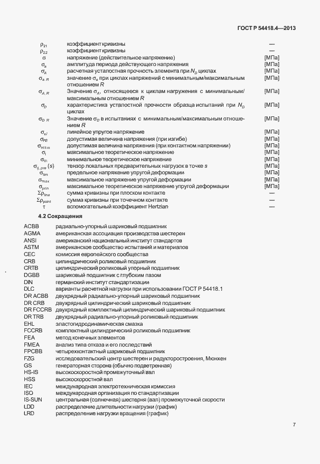 Страница 11 ГОСТ Р 54418.4-2013