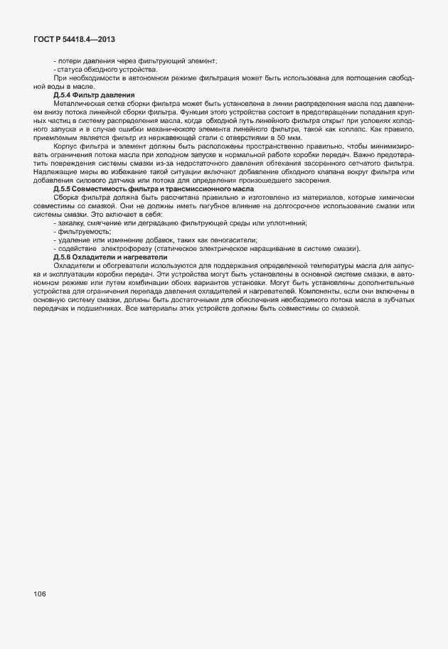 Страница 110 ГОСТ Р 54418.4-2013