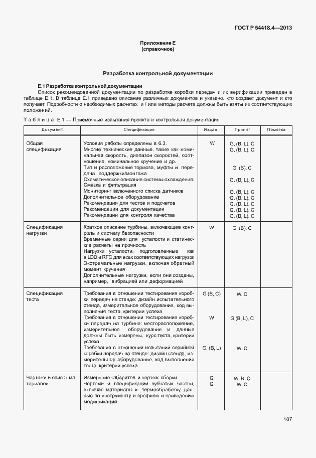 Страница 111 ГОСТ Р 54418.4-2013