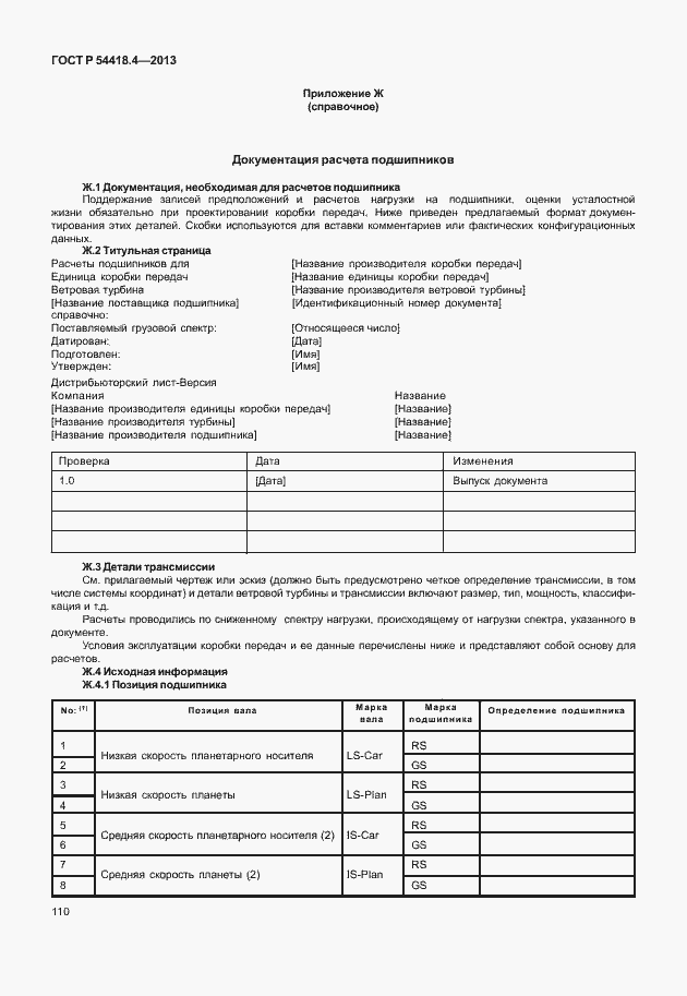 Страница 114 ГОСТ Р 54418.4-2013