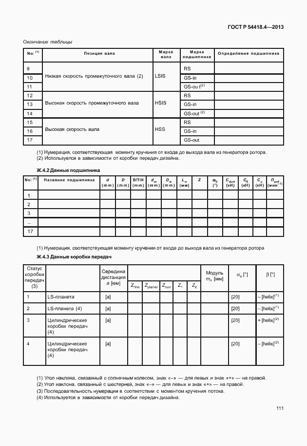 Страница 115 ГОСТ Р 54418.4-2013