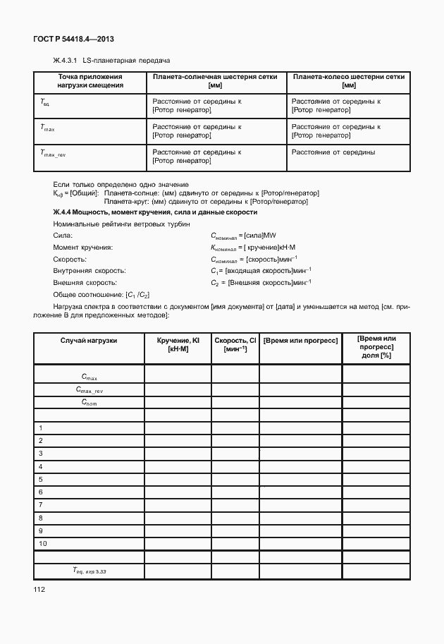 Страница 116 ГОСТ Р 54418.4-2013