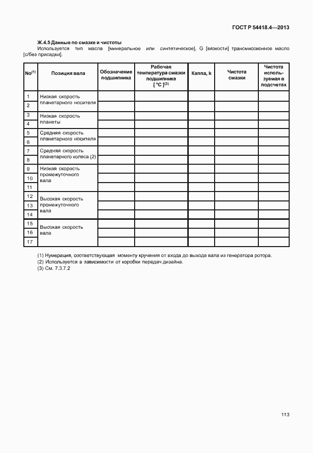 Страница 117 ГОСТ Р 54418.4-2013