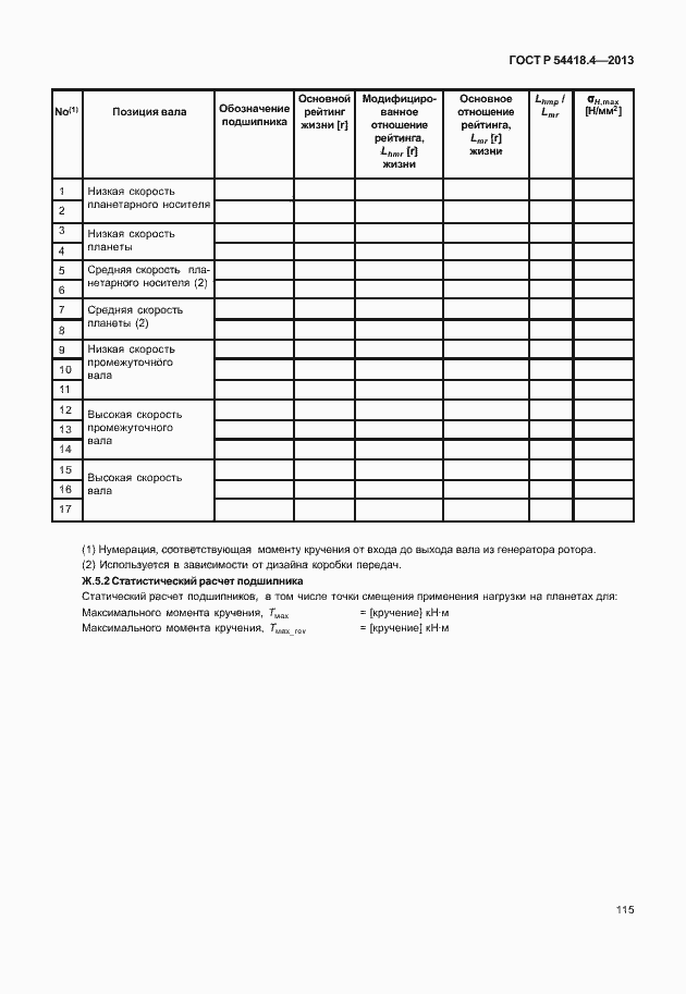 Страница 119 ГОСТ Р 54418.4-2013