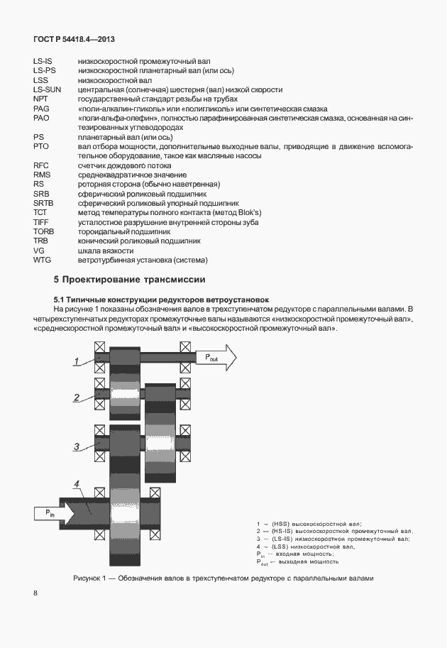 Страница 12 ГОСТ Р 54418.4-2013