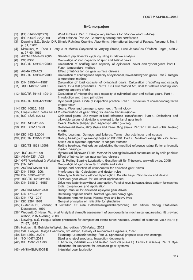 Страница 121 ГОСТ Р 54418.4-2013