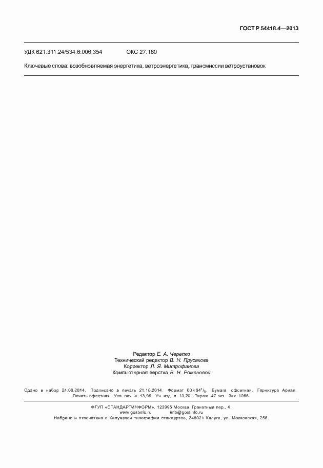 Страница 123 ГОСТ Р 54418.4-2013