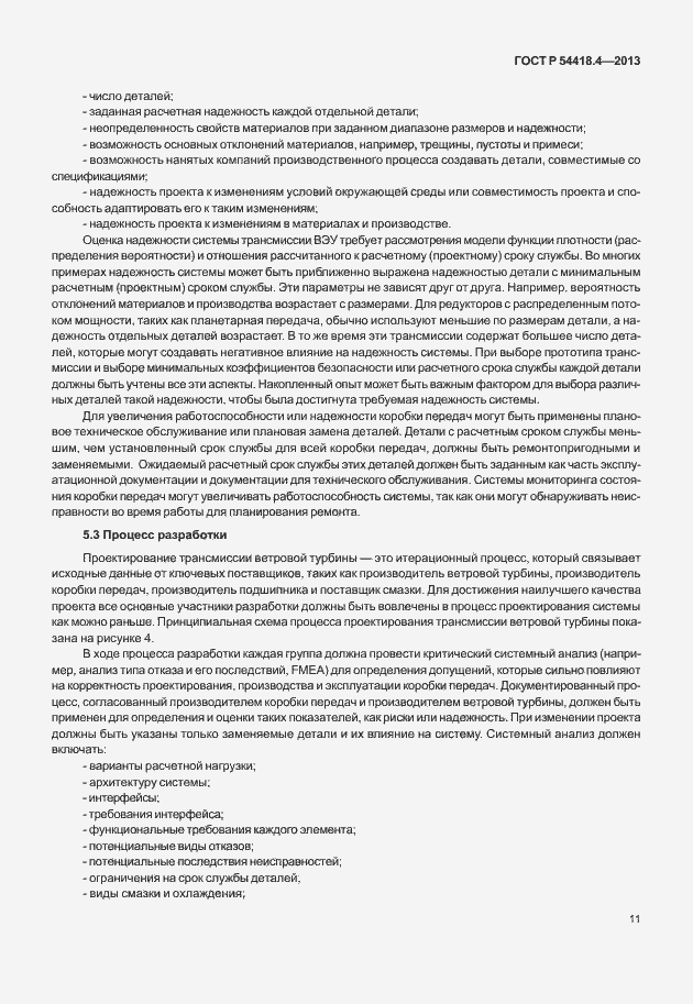 Страница 15 ГОСТ Р 54418.4-2013