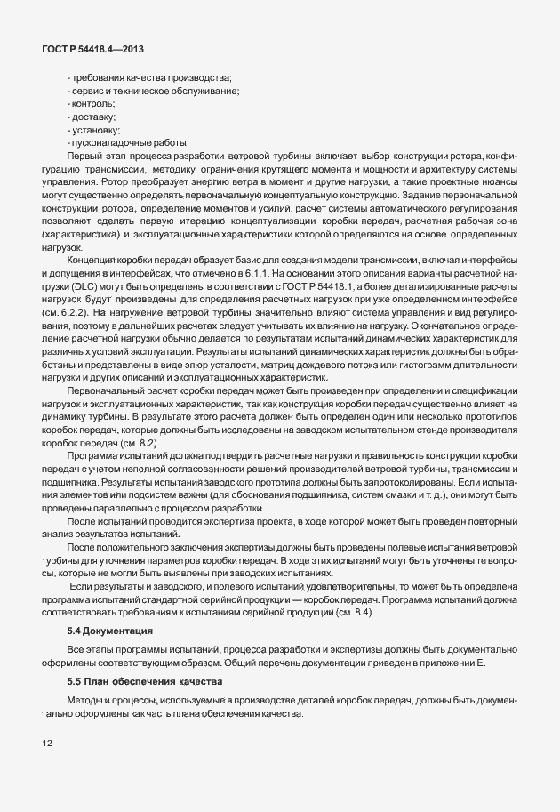 Страница 16 ГОСТ Р 54418.4-2013