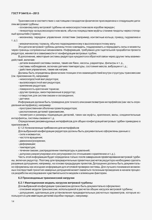 Страница 18 ГОСТ Р 54418.4-2013