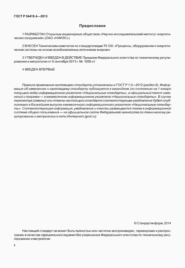 Страница 2 ГОСТ Р 54418.4-2013