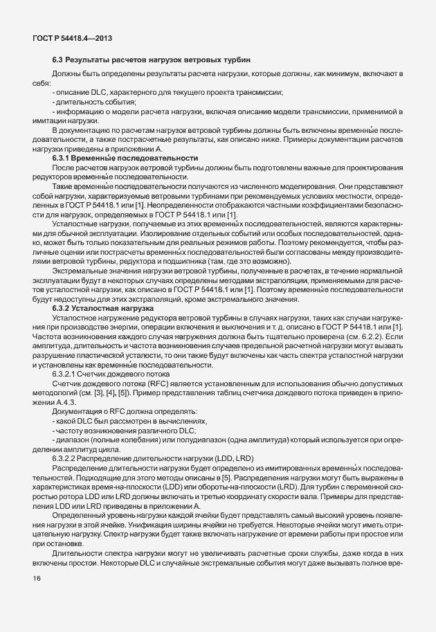 Страница 20 ГОСТ Р 54418.4-2013