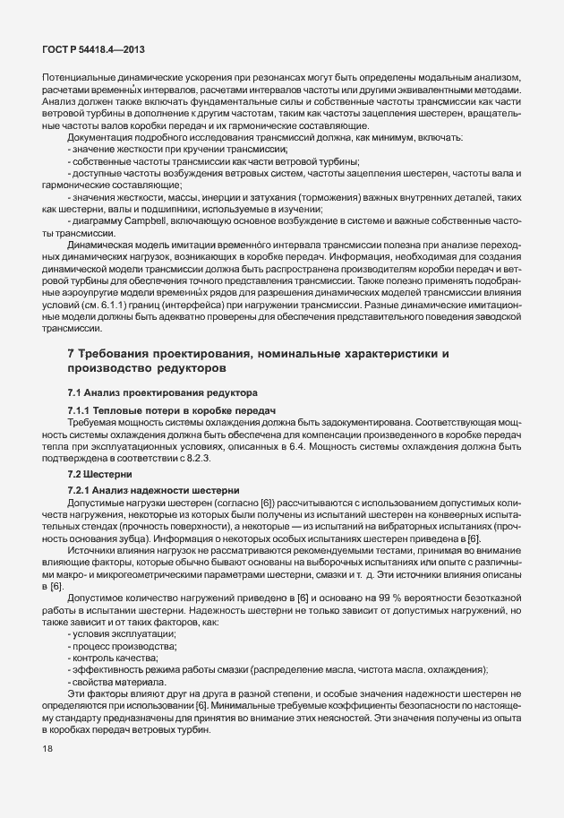 Страница 22 ГОСТ Р 54418.4-2013