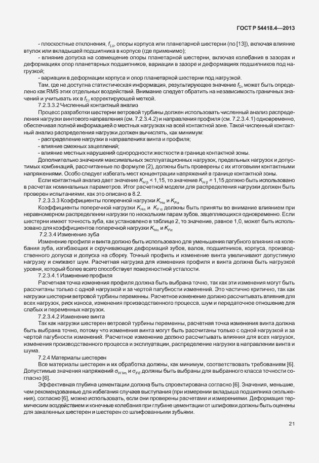 Страница 25 ГОСТ Р 54418.4-2013
