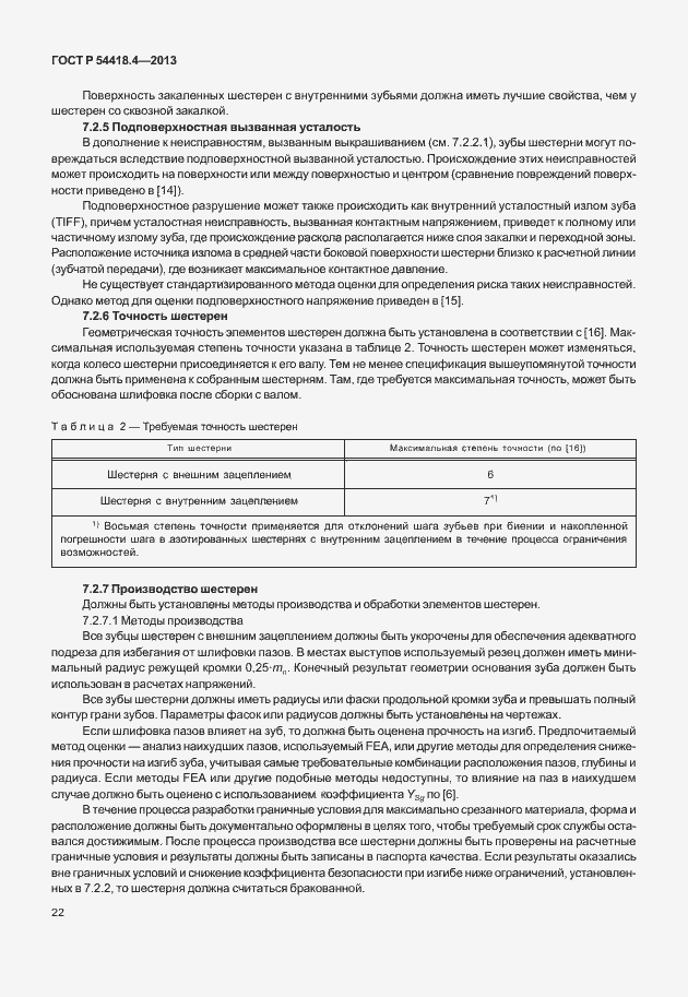 Страница 26 ГОСТ Р 54418.4-2013