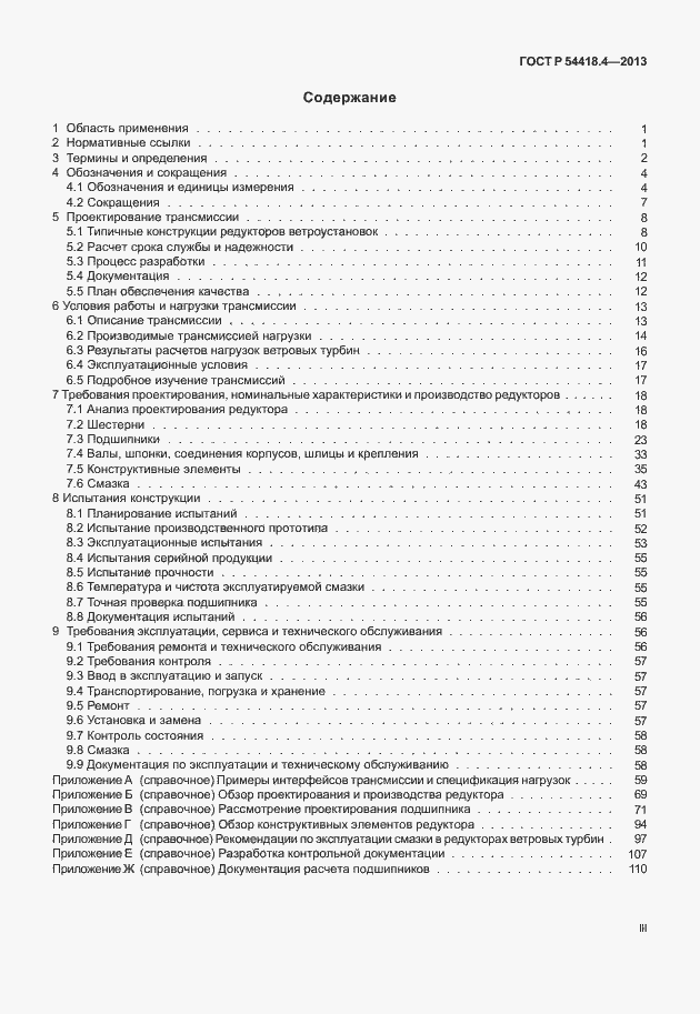Страница 3 ГОСТ Р 54418.4-2013