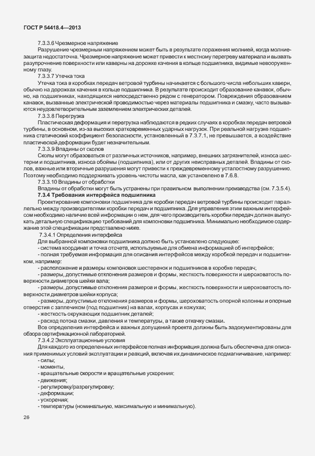 Страница 30 ГОСТ Р 54418.4-2013
