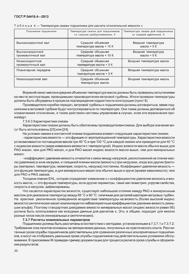 Страница 34 ГОСТ Р 54418.4-2013