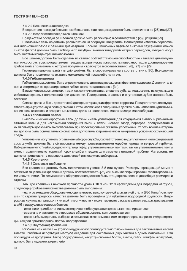 Страница 38 ГОСТ Р 54418.4-2013