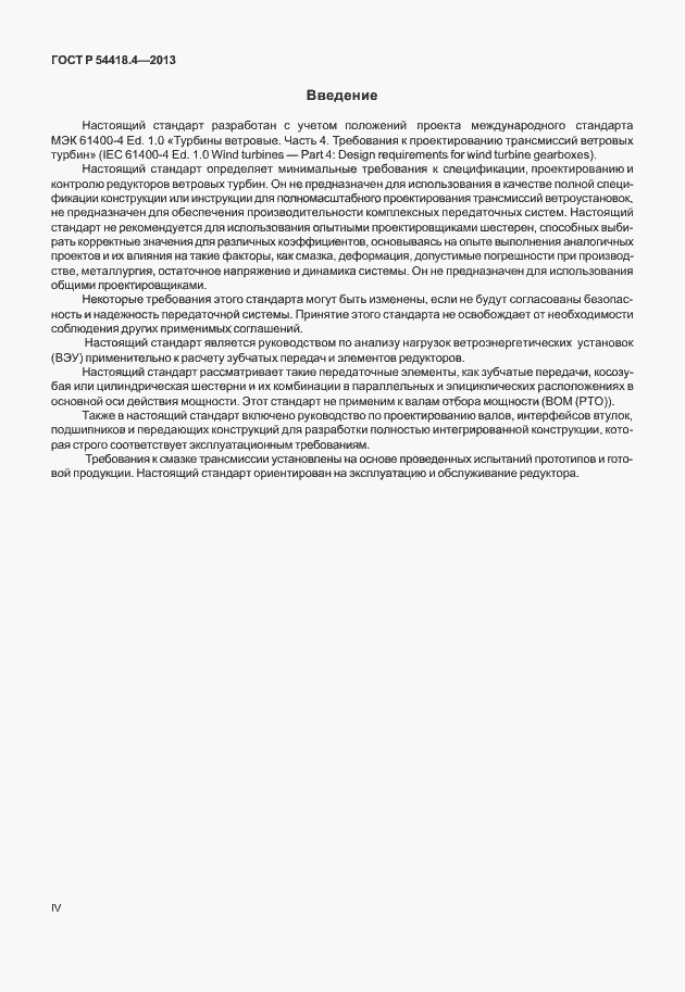 Страница 4 ГОСТ Р 54418.4-2013
