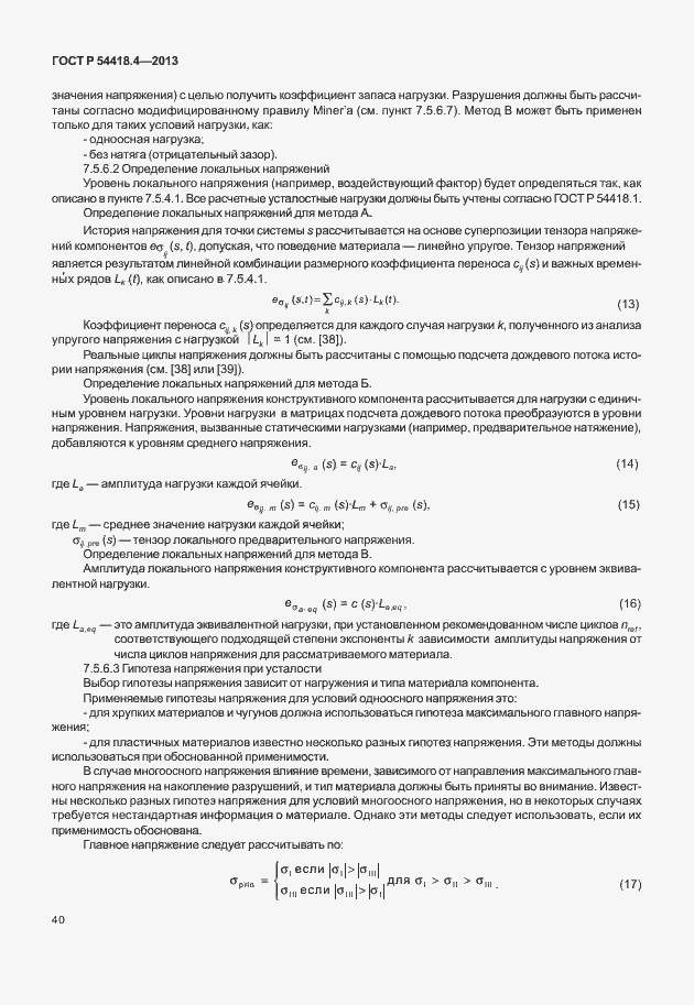 Страница 44 ГОСТ Р 54418.4-2013