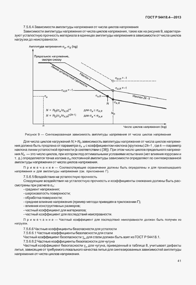 Страница 45 ГОСТ Р 54418.4-2013