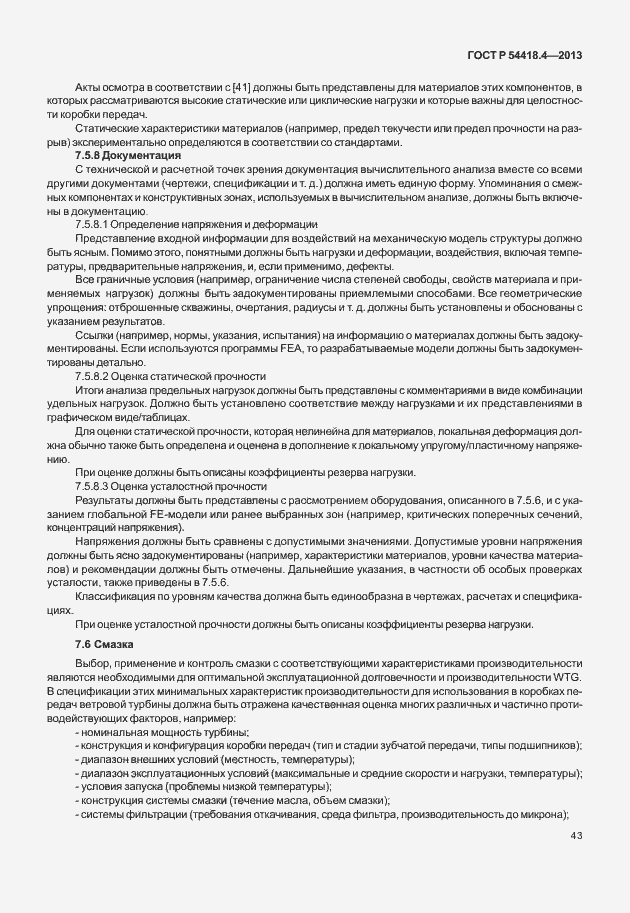 Страница 47 ГОСТ Р 54418.4-2013