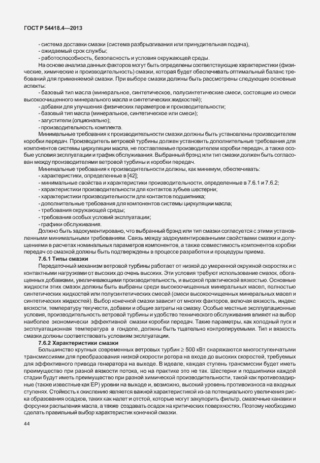 Страница 48 ГОСТ Р 54418.4-2013