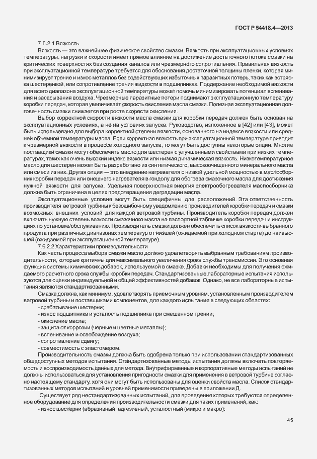 Страница 49 ГОСТ Р 54418.4-2013