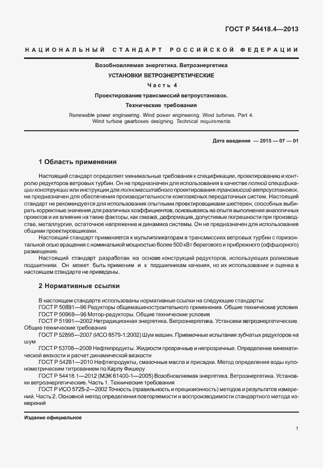 Страница 5 ГОСТ Р 54418.4-2013