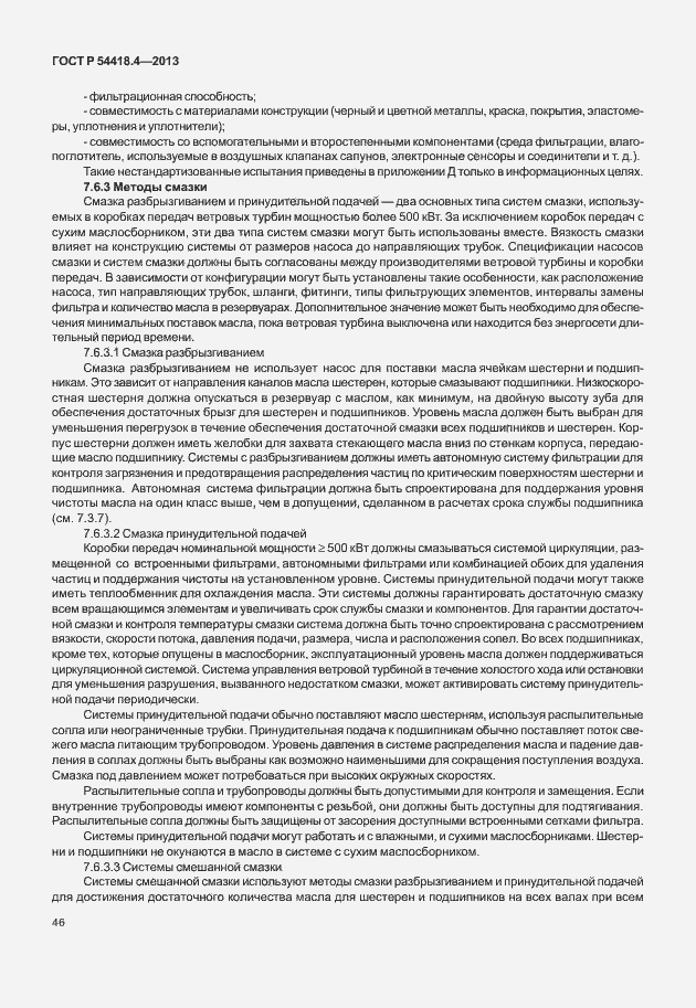 Страница 50 ГОСТ Р 54418.4-2013