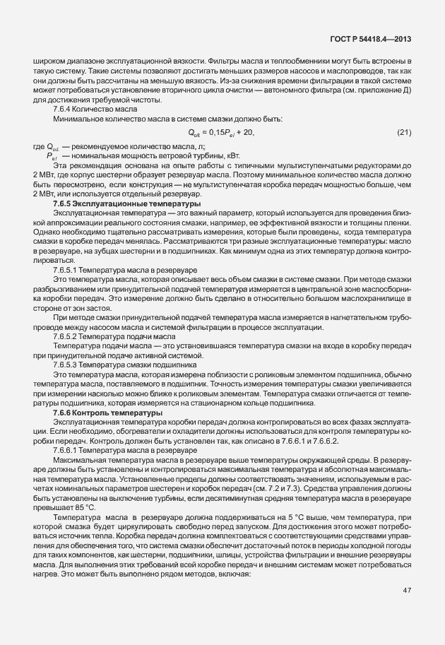 Страница 51 ГОСТ Р 54418.4-2013