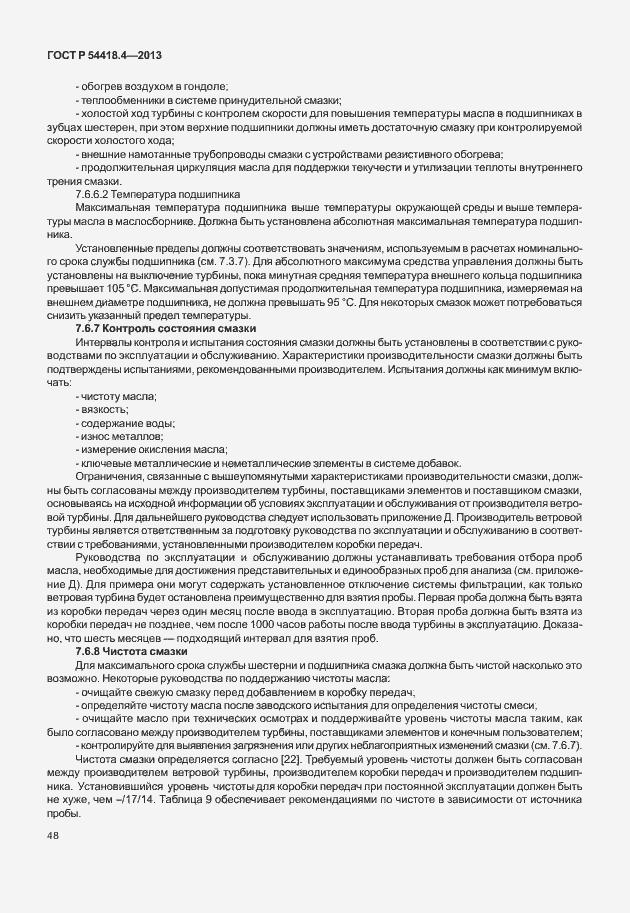 Страница 52 ГОСТ Р 54418.4-2013