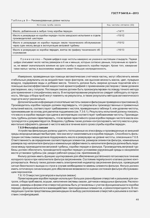 Страница 53 ГОСТ Р 54418.4-2013