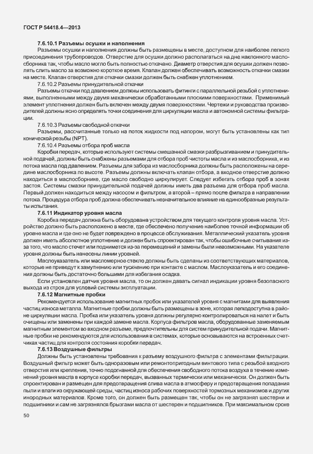 Страница 54 ГОСТ Р 54418.4-2013