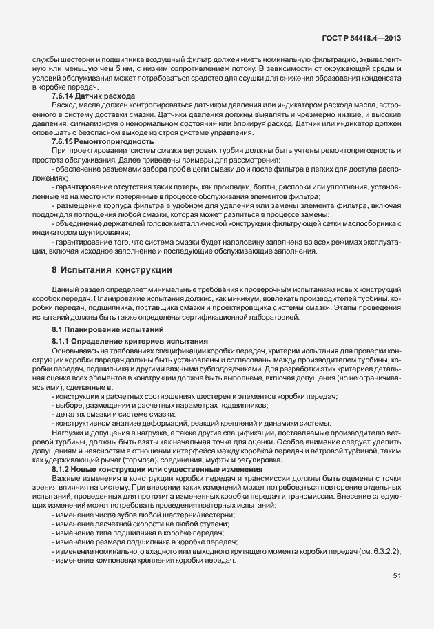 Страница 55 ГОСТ Р 54418.4-2013