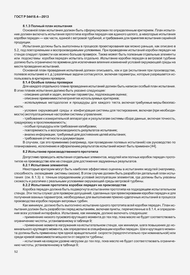 Страница 56 ГОСТ Р 54418.4-2013