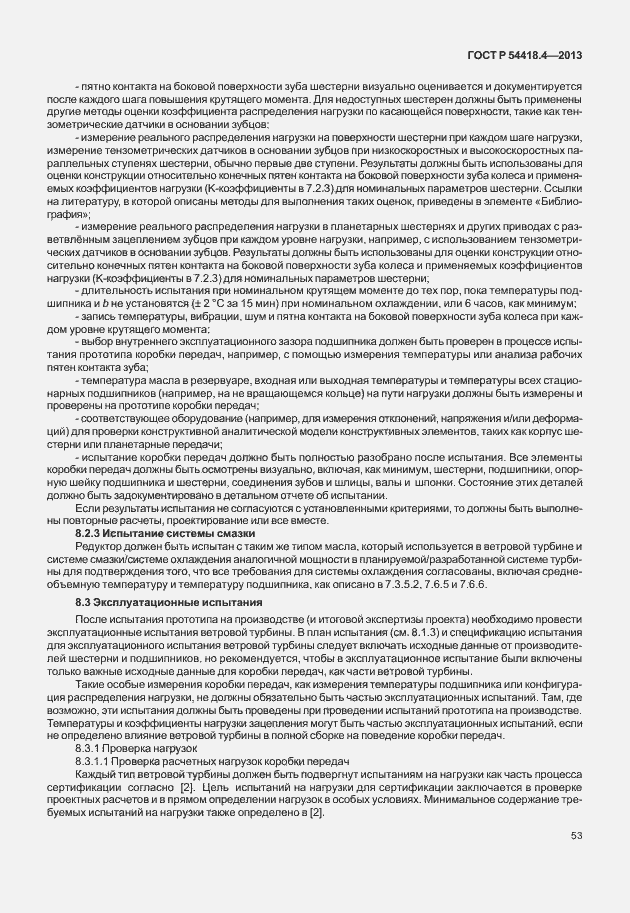 Страница 57 ГОСТ Р 54418.4-2013
