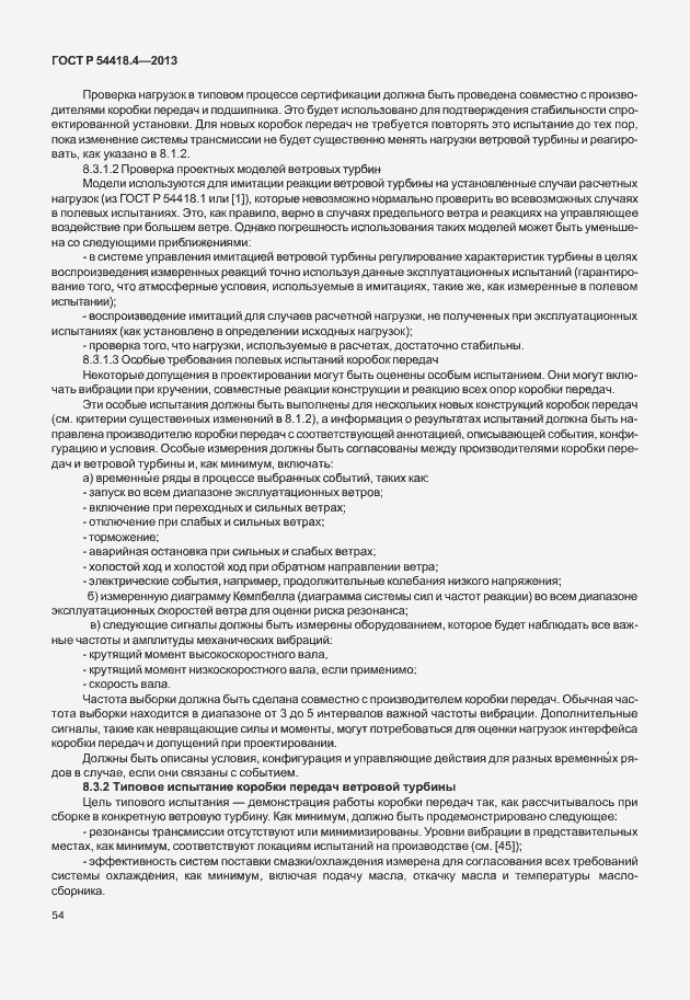 Страница 58 ГОСТ Р 54418.4-2013