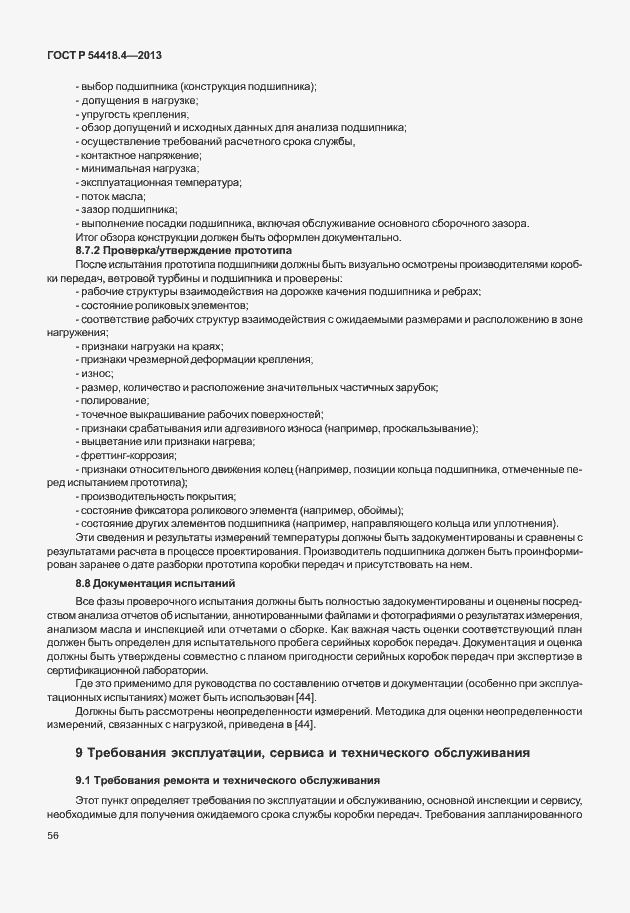 Страница 60 ГОСТ Р 54418.4-2013