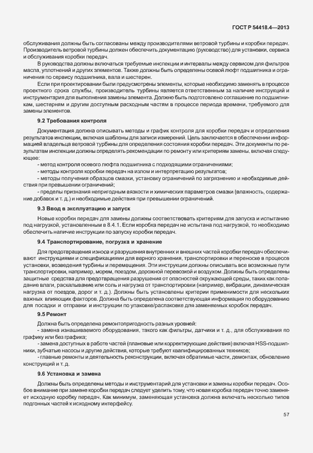 Страница 61 ГОСТ Р 54418.4-2013