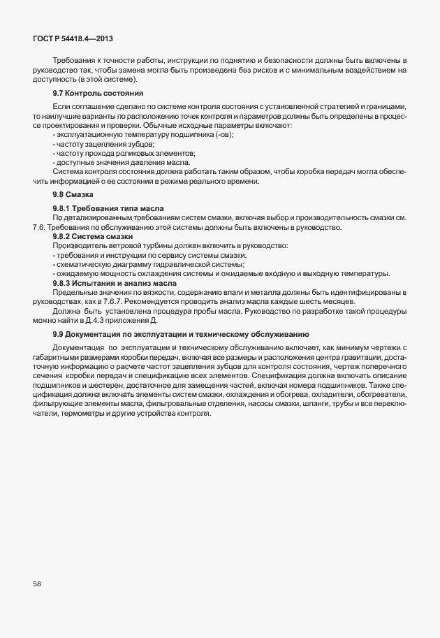 Страница 62 ГОСТ Р 54418.4-2013