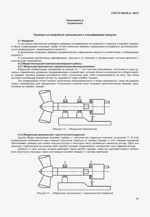Страница 63 ГОСТ Р 54418.4-2013