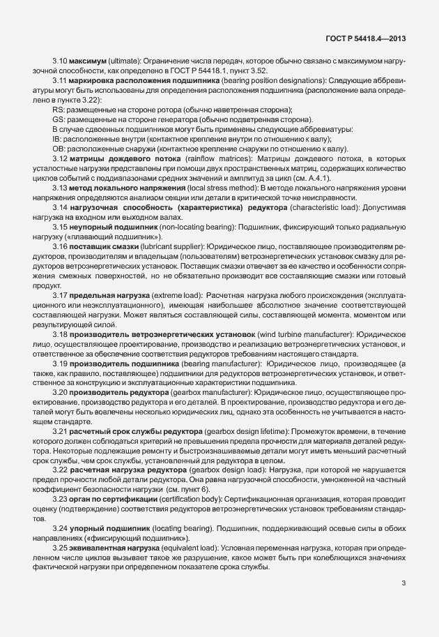 Страница 7 ГОСТ Р 54418.4-2013