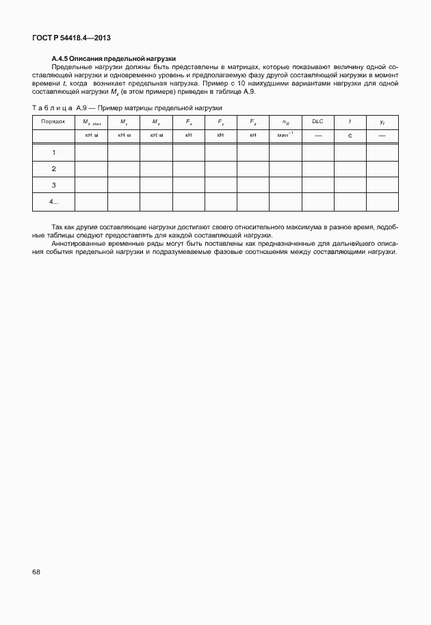 Страница 72 ГОСТ Р 54418.4-2013