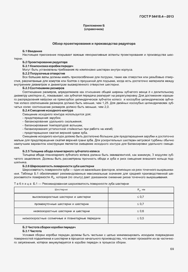 Страница 73 ГОСТ Р 54418.4-2013