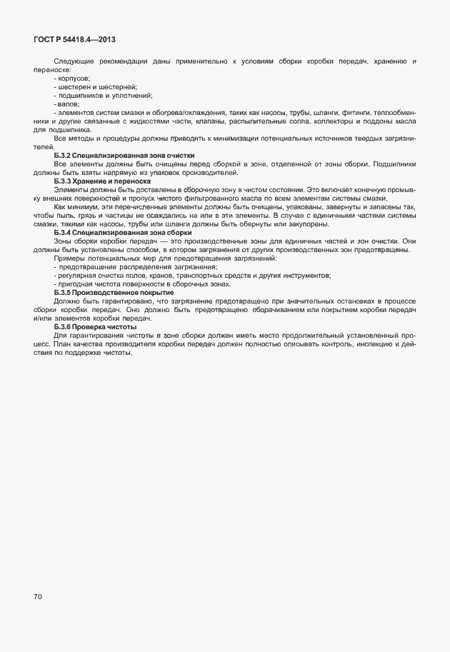 Страница 74 ГОСТ Р 54418.4-2013